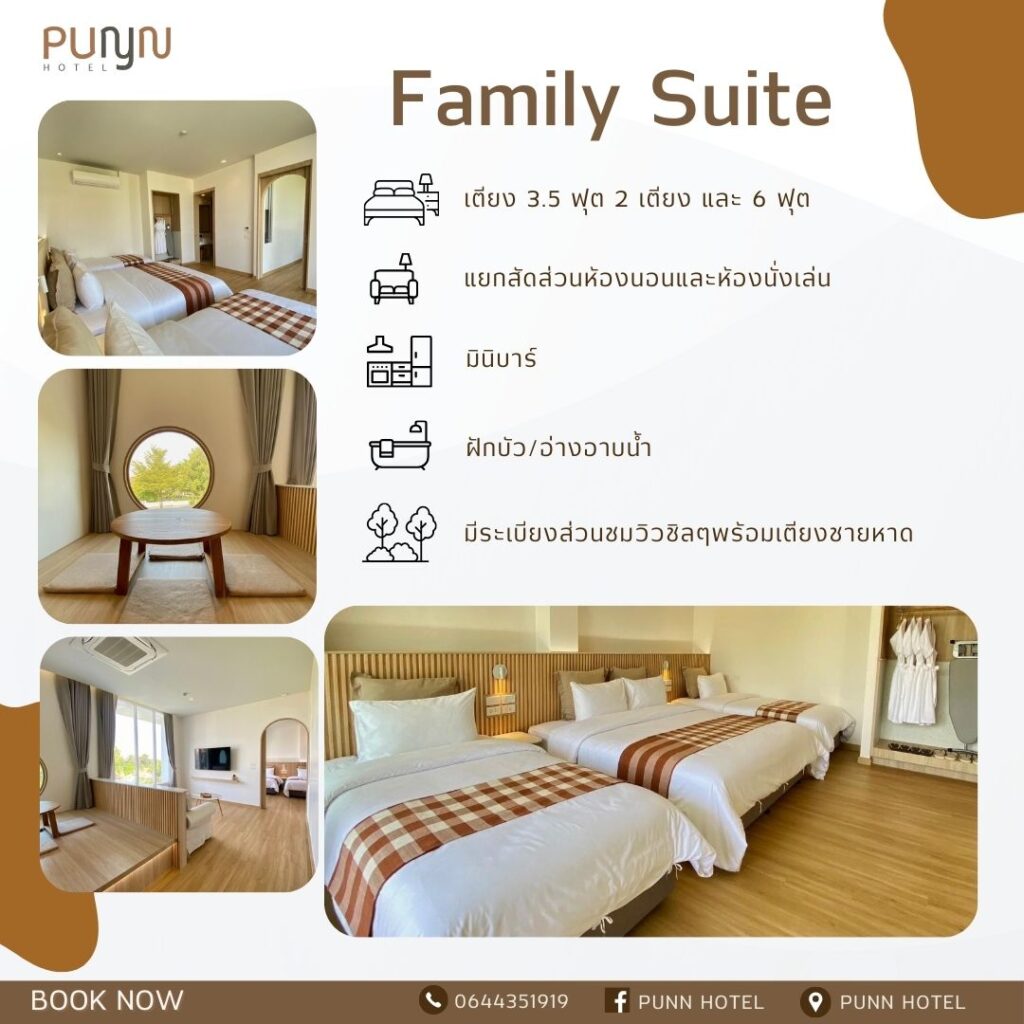 Family Suite ห้องพักขนาดใหญ่ 60 ตร.ม. เหมาะสำหรับการพักผ่อนแบบครอบครัวในวันสบายๆ