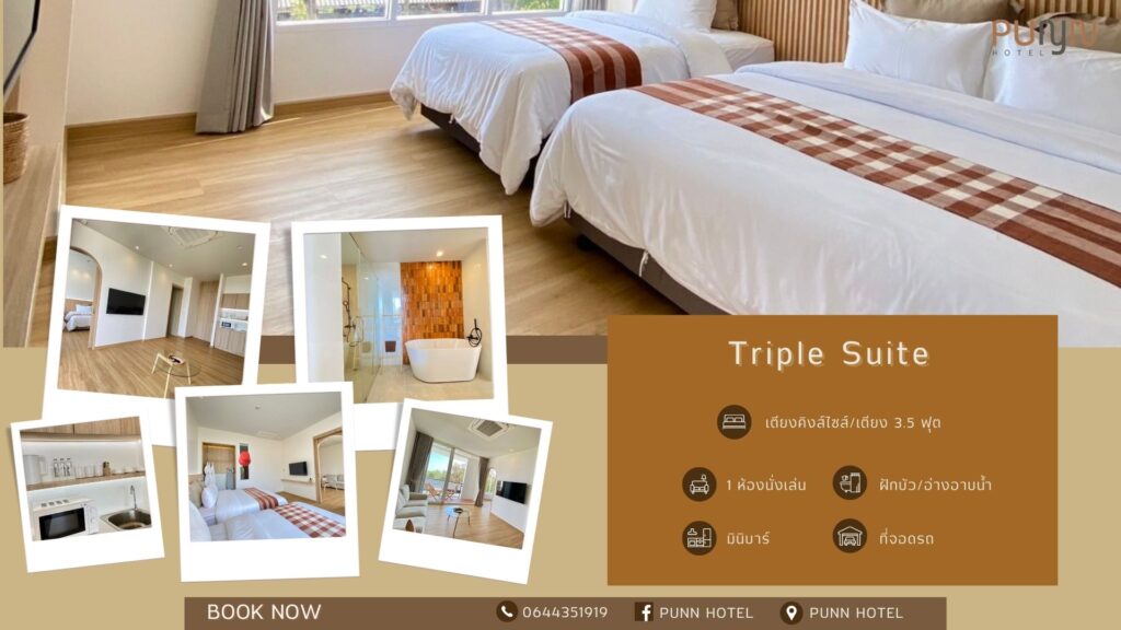 Triple Suite ห้องพักขนาดกว้างที่มีการแบ่งห้องเป็นสัดส่วน