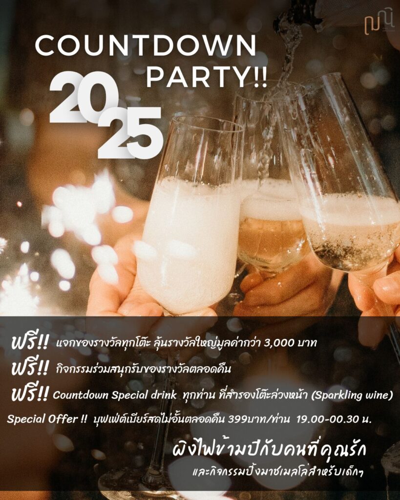 Countdown Party ผิงไฟข้ามปีกับคนที่คุณรัก